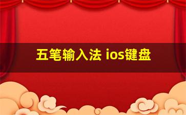 五笔输入法 ios键盘